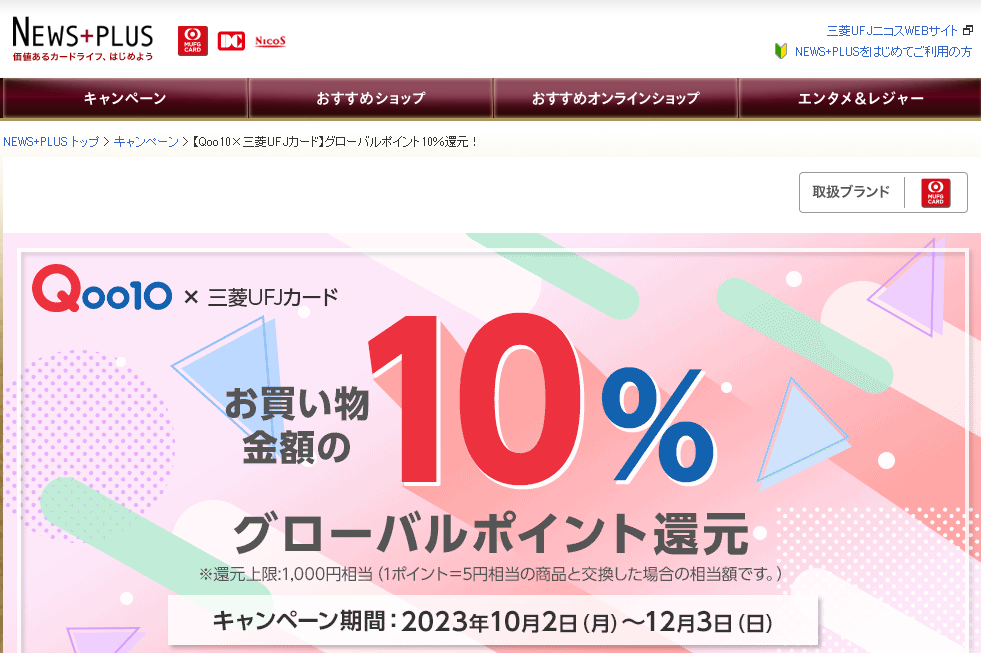 【Qoo10×三菱UFJカード】グローバルポイント10％還元！｜NEWS+PLUS（ニュースプラス）｜三菱UFJニコス