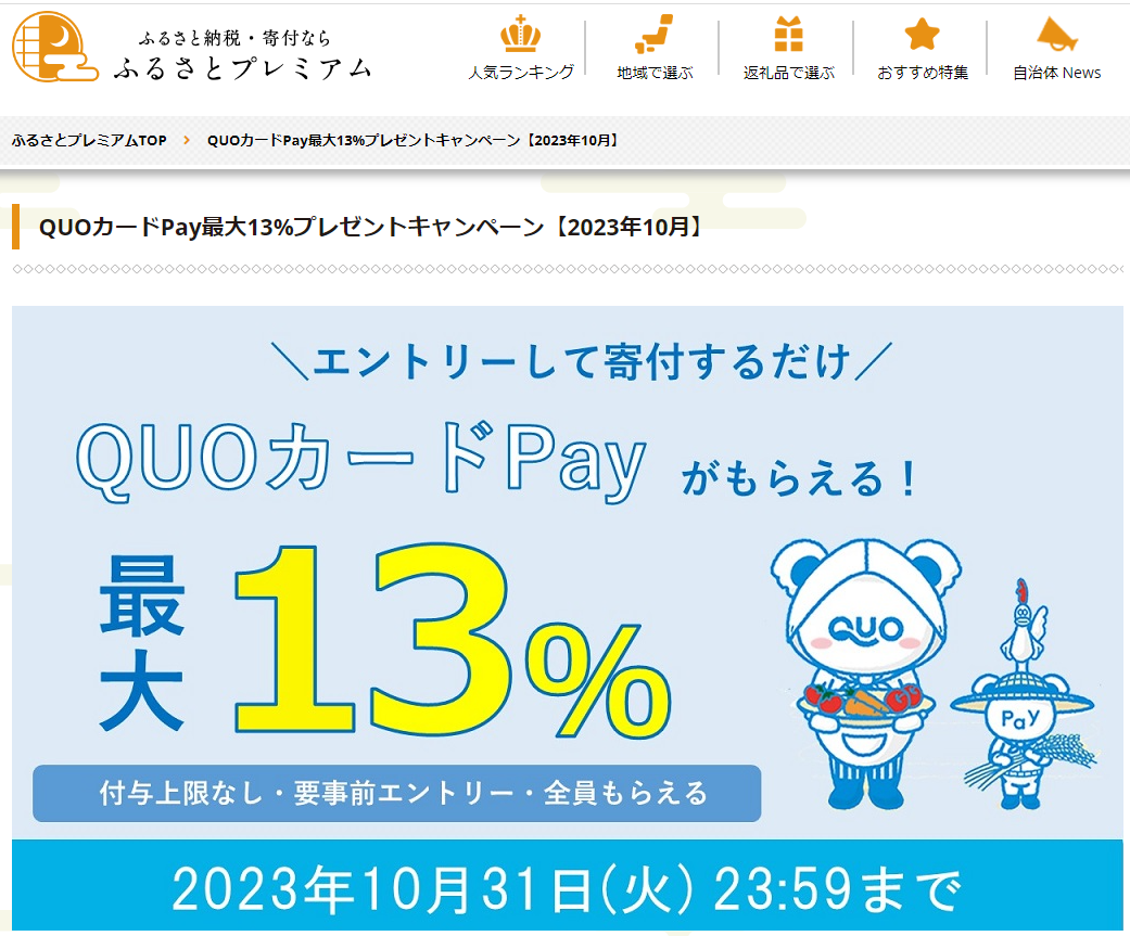 QUOカードPayプレゼントキャンペーン｜ふるさとプレミアム