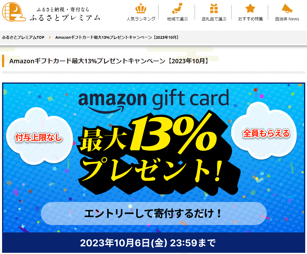 Amazonギフト券プレゼントキャンペーン｜ふるさとプレミアム