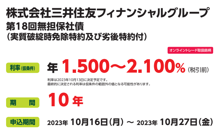 株式会社三井住友フィナンシャルグループ 第18回無担保社債