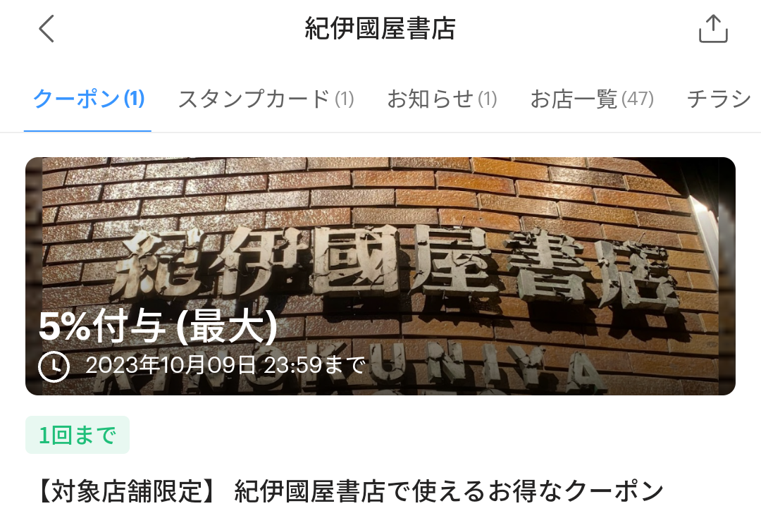 紀伊國屋書店のPayPayクーポン｜PayPay