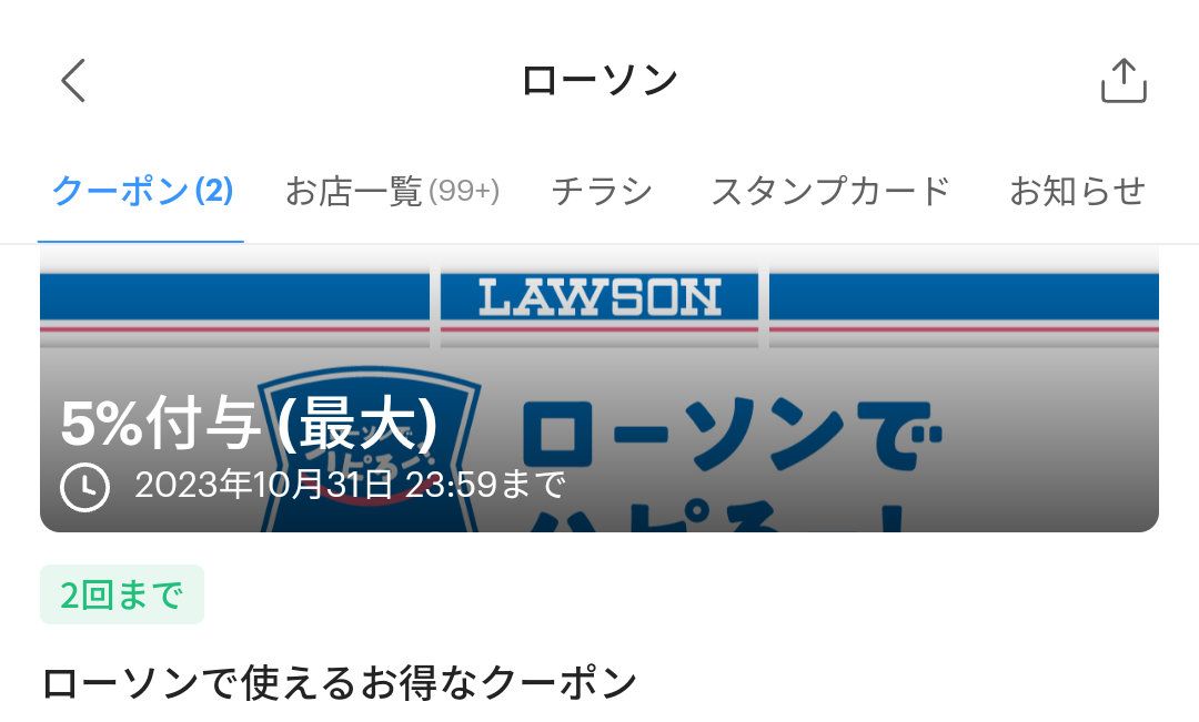 ローソンのPayPayクーポン｜PayPay