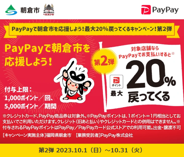 PayPayで朝倉市を応援しよう！最大20％戻ってくるキャンペーン！第２弾｜PayPay