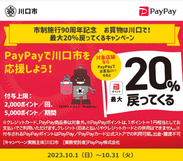 市制施行90周年記念　お買物は川口で！ 最大20％戻ってくるキャンペーン｜PayPay
