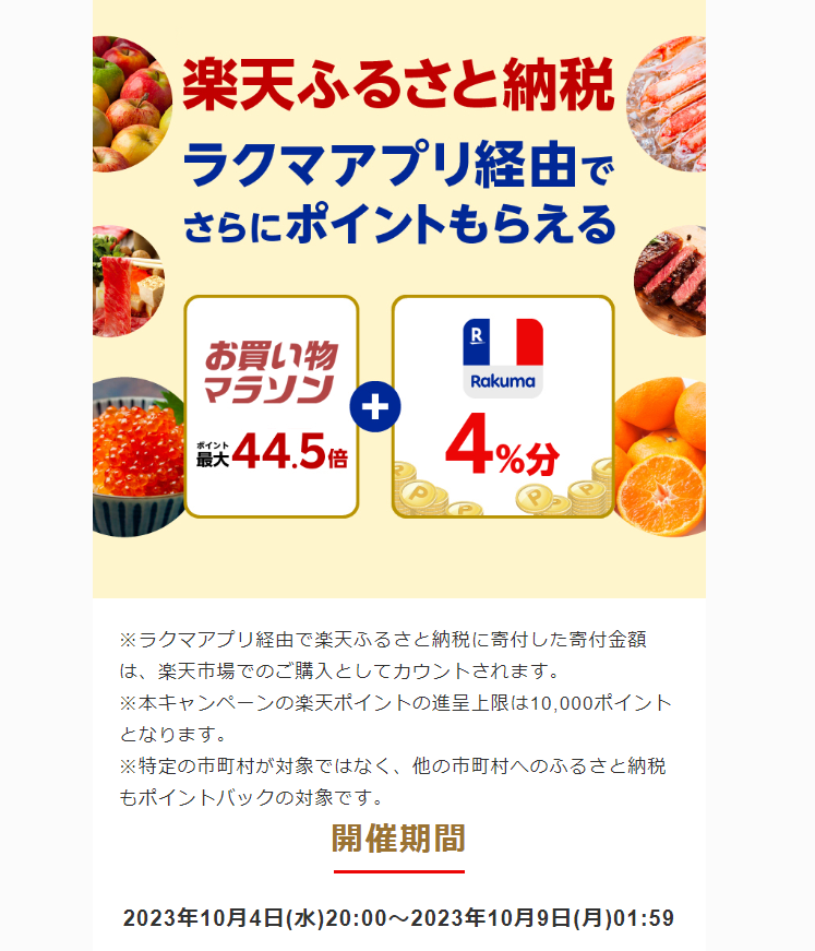 【楽天ラクマ】ラクマでふるさと納税。ラクマ経由の寄付で4％分ポイントバック