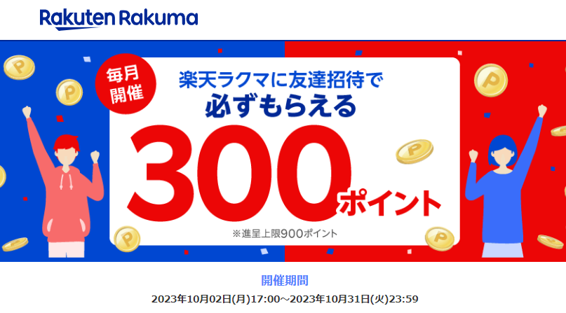 楽天ラクマ友達招待キャンペーン！