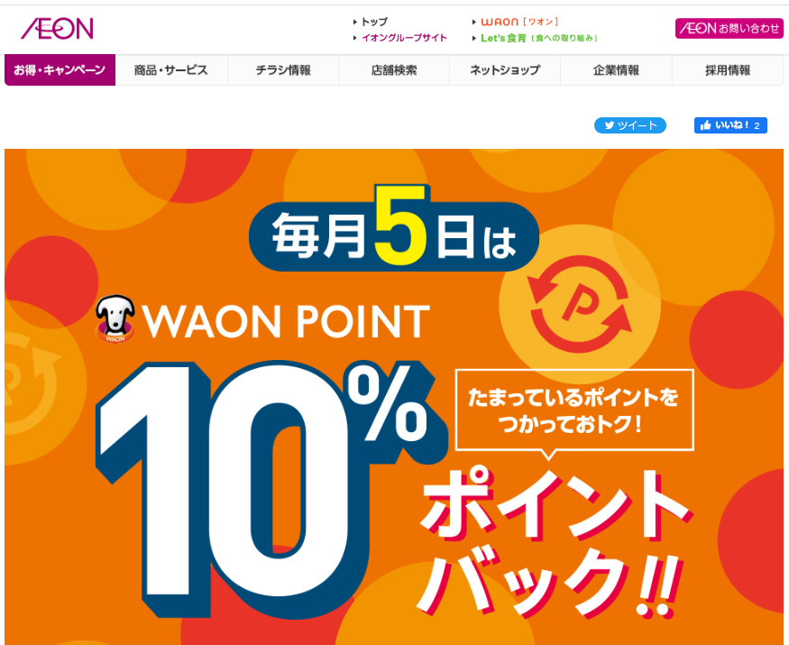 WAON POINTご利用のお買物でご利用ポイント10%ポイントバック｜イオン