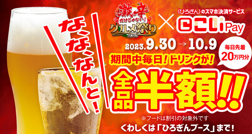 激辛だけじゃない！グルメ祭り2023 こいPay・HIROGIN Debitキャンペーン｜ 広島銀行