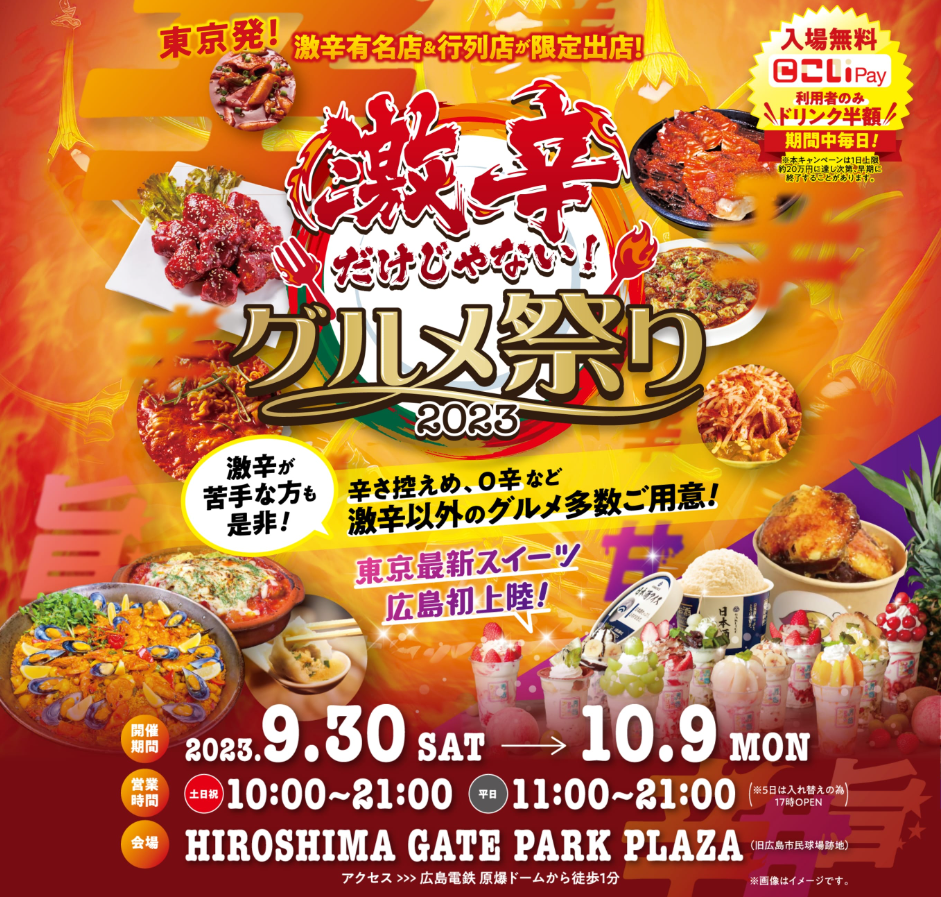 激辛だけじゃない！グルメ祭り2023