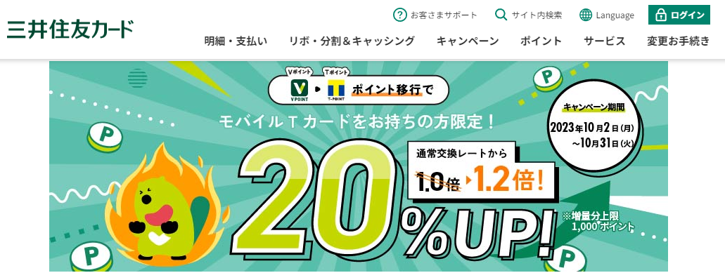 期間限定！Tポイントへの交換レート20％UPキャンペーン！｜クレジットカードの三井住友VISAカード