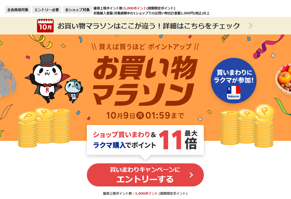 楽天市場：お買い物マラソン