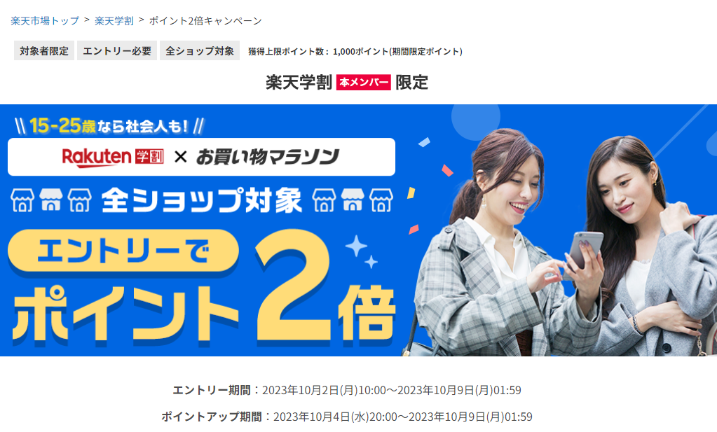 【楽天市場】楽天学割｜楽天お買い物マラソン ポイント2倍キャンペーン