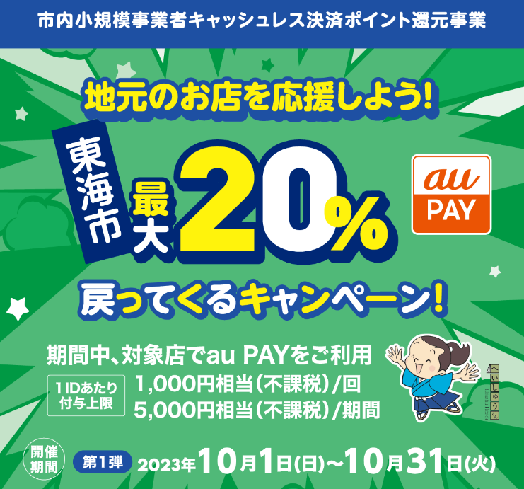地元のお店を応援しよう！最大20％戻ってくるキャンペーン！｜au PAY
