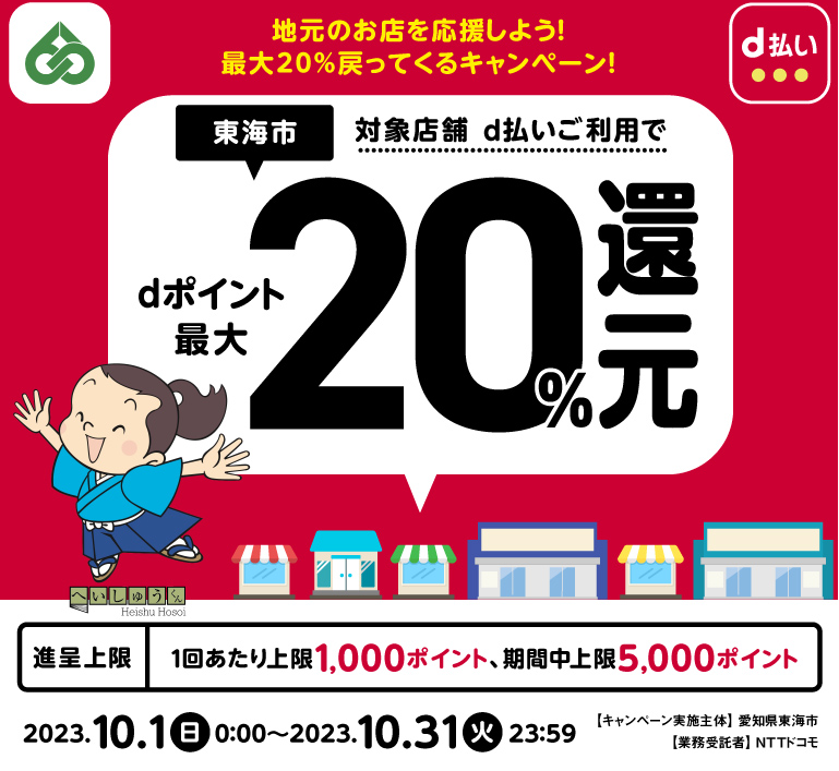 地元のお店を応援しよう！最大20％戻ってくるキャンペーン！| d払い
