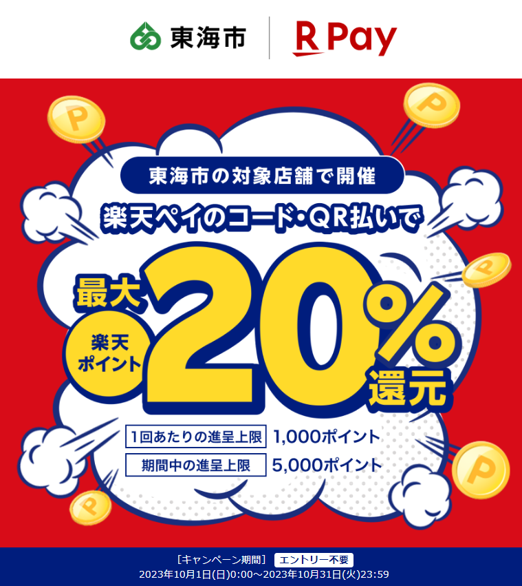 地元のお店を応援しよう！最大20％戻ってくるキャンペーン！｜楽天ペイ