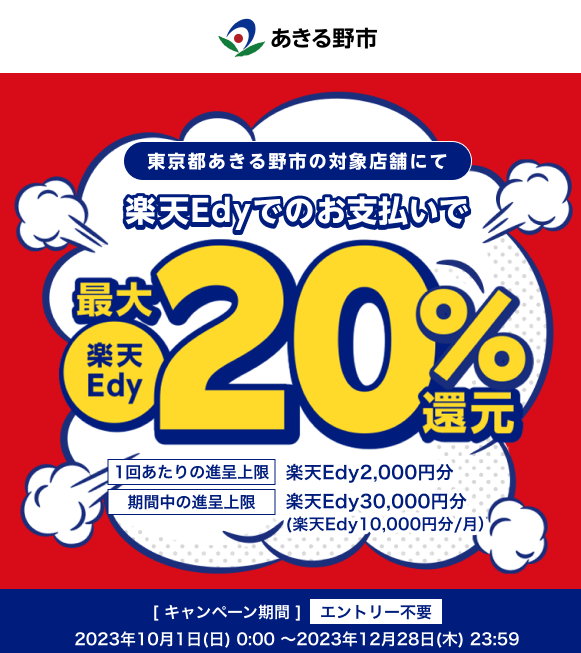 東京都あきる野市の対象店舗にて楽天Edyでのお支払いで楽天Edy最大20％還元 | 電子マネー 楽天Edy