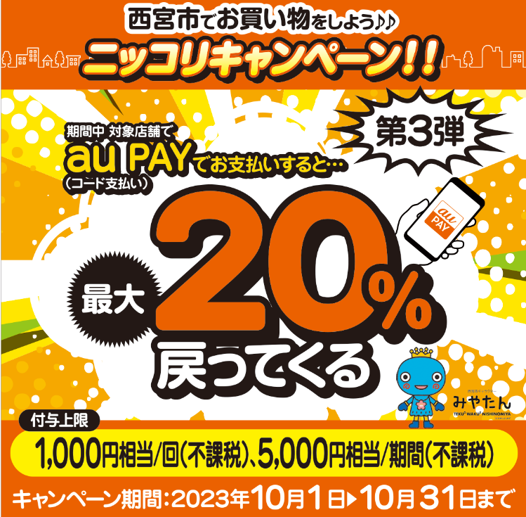 西宮市でお買い物をしよう ニッコリキャンペーン！！（第三弾）｜au PAY