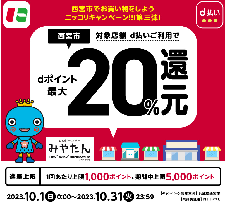 西宮市でお買い物をしよう ニッコリキャンペーン！！（第三弾）| d払い
