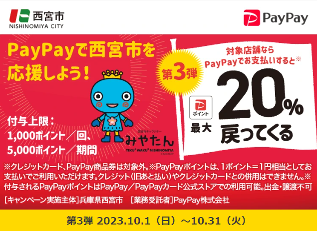 西宮市でお買い物をしようニッコリキャンペーン！！（第三弾）｜PayPay