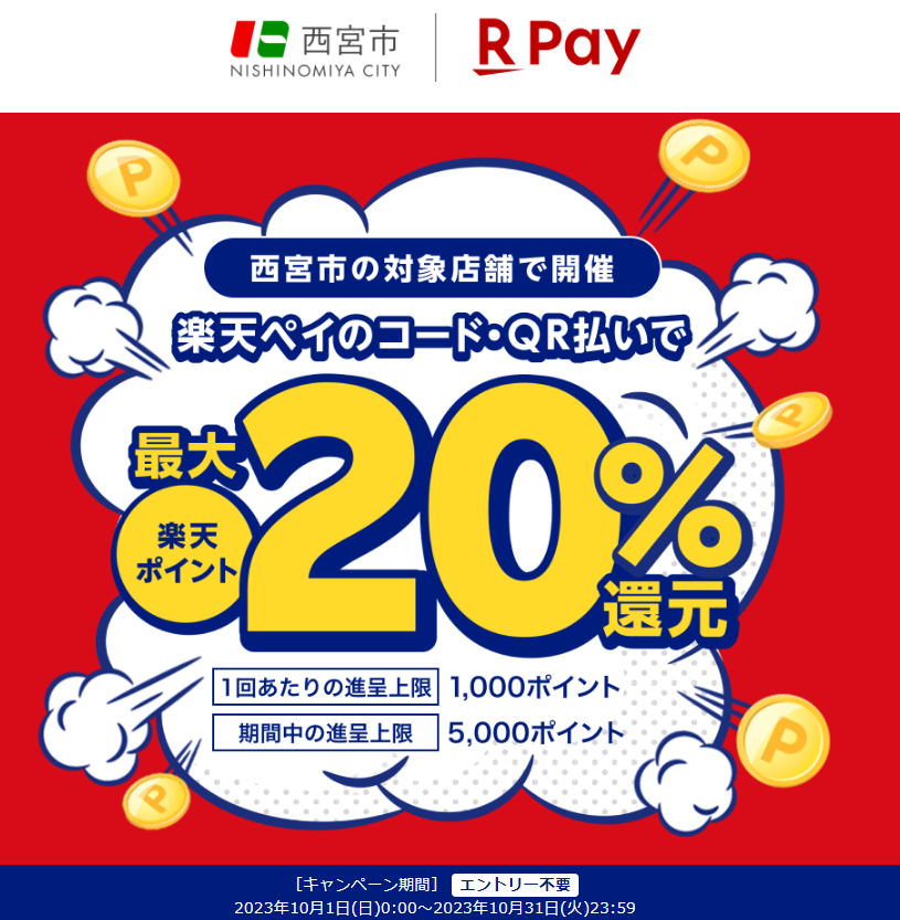 西宮市でお買い物をしようニッコリキャンペーン！！（第三弾）｜楽天ペイ