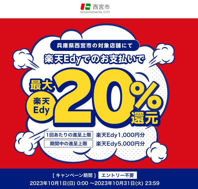 兵庫県西宮市の対象店舗にて楽天Edyでのお支払いで楽天Edy最大20％還元 | 電子マネー 楽天Edy