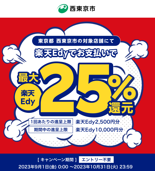 東京都西東京市の対象店舗にて楽天Edyでのお支払いで楽天Edy最大25％還元 | 電子マネー 楽天Edy