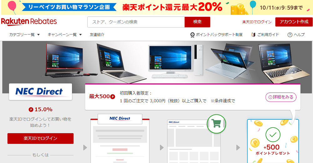 Rebates（リーベイツ）｜NEC Directのお得なキャンペーン