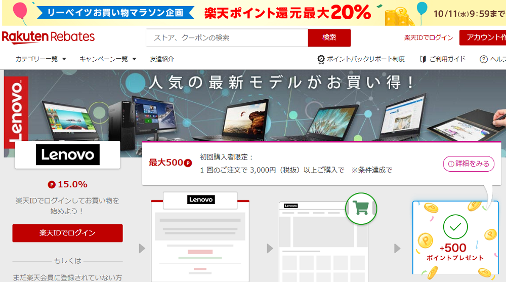 レノボ・ショッピング | 楽天のポイントサイト | 楽天リーベイツ（Rebates）