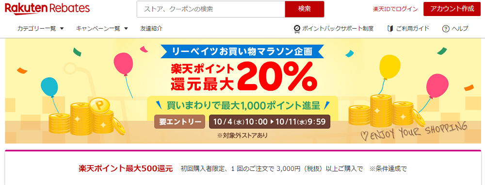 リーベイツお買い物マラソン企画｜楽天のポイントサイト｜楽天リーベイツ（Rebates)