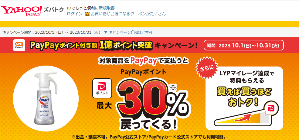【花王株式会社/アタックZERO】PayPayポイント付与額1億ポイント突破！　キャンペーン - Yahoo!ズバトク