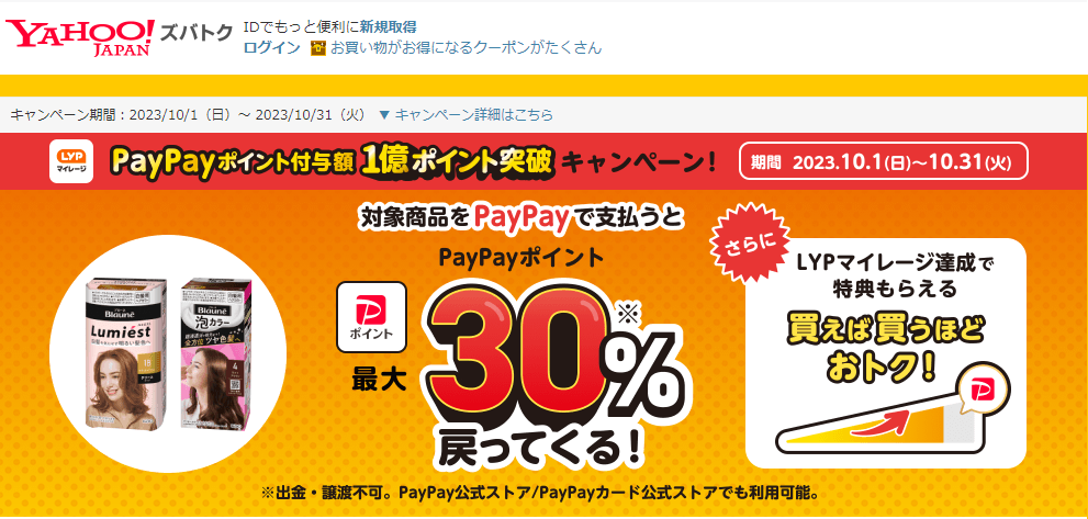 【花王株式会社/ブローネ】PayPayポイント付与額1億ポイント突破！　キャンペーン - Yahoo!ズバトク