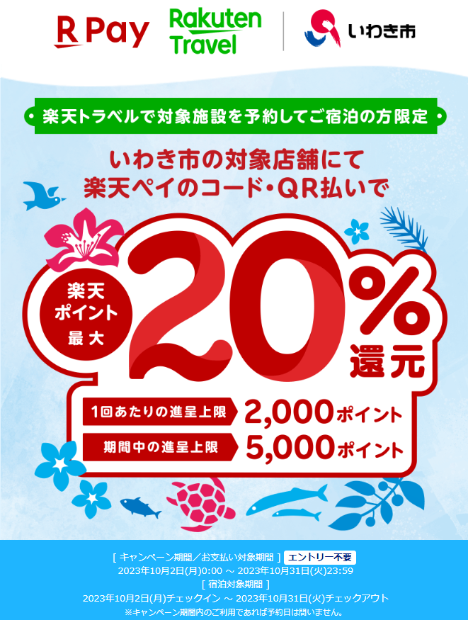 【楽天トラベルで予約した方限定】福島県いわき市で最大20％還元！2023年10月31日まで - 楽天ペイアプリ