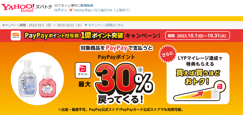 【花王株式会社/ビオレu ザボディ・ザハンド】PayPayポイント付与額1億ポイント突破！　キャンペーン - Yahoo!ズバトク