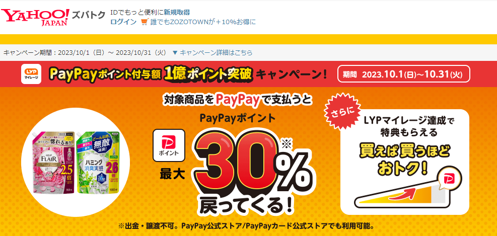 【花王株式会社/ハミング】PayPayポイント付与額1億ポイント突破！　キャンペーン - Yahoo!ズバトク