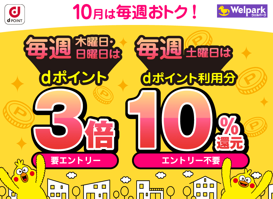 【dポイントクラブ】毎週開催！dポイント3倍・10％還元キャンペーン – キャンペーン