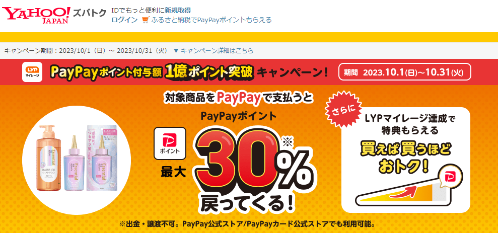 【花王株式会社/エッセンシャル ザビューティ】PayPayポイント付与額1億ポイント突破！　キャンペーン - Yahoo!ズバトク
