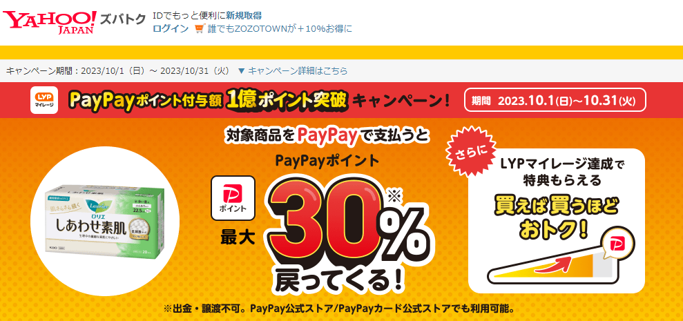 【花王株式会社/ロリエ】PayPayポイント付与額1億ポイント突破！　キャンペーン - Yahoo!ズバトク