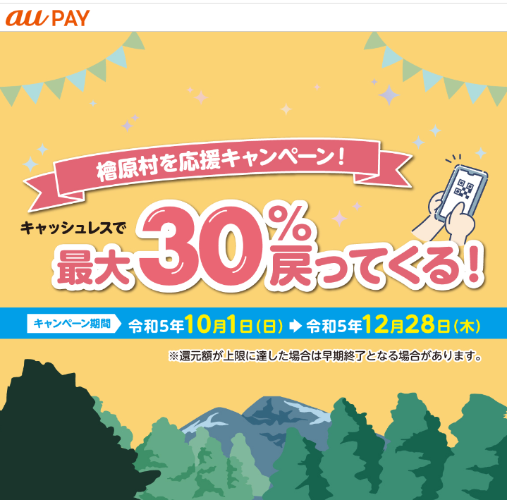 檜原村を応援キャンペーン！キャッシュレスで最大30％が戻ってくる！｜au PAY