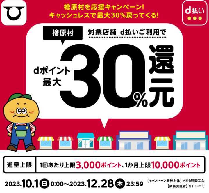 檜原村を応援キャンペーン！キャッシュレスで最大30％戻ってくる！| d払い