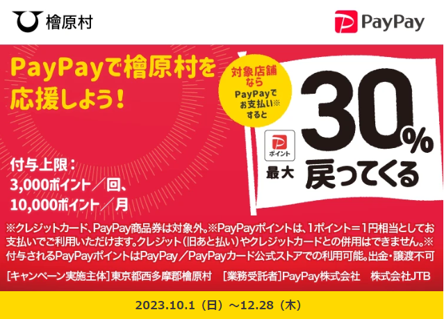 檜原村を応援キャンペーン！キャッシュレスで最大30％が戻ってくる！｜PayPay