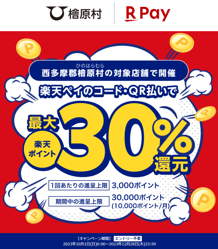 東京都西多摩郡檜原村で最大30％還元！｜楽天ペイ