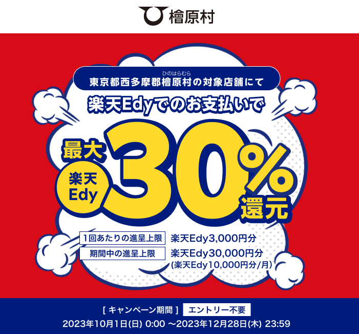 東京都西多摩郡檜原村の対象店舗にて楽天Edyでのお支払いで楽天Edy最大30％還元 | 電子マネー 楽天Edy