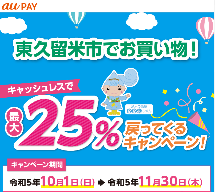 東久留米市×au PAYキャンペーン｜au PAY