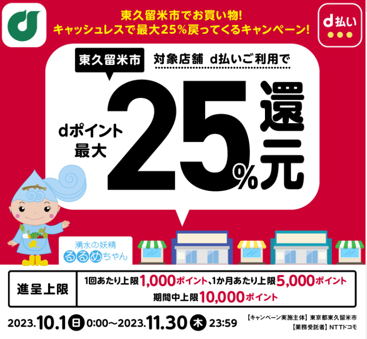 東久留米市でお買い物！キャッシュレスで最大25％戻ってくるキャンペーン！| d払い