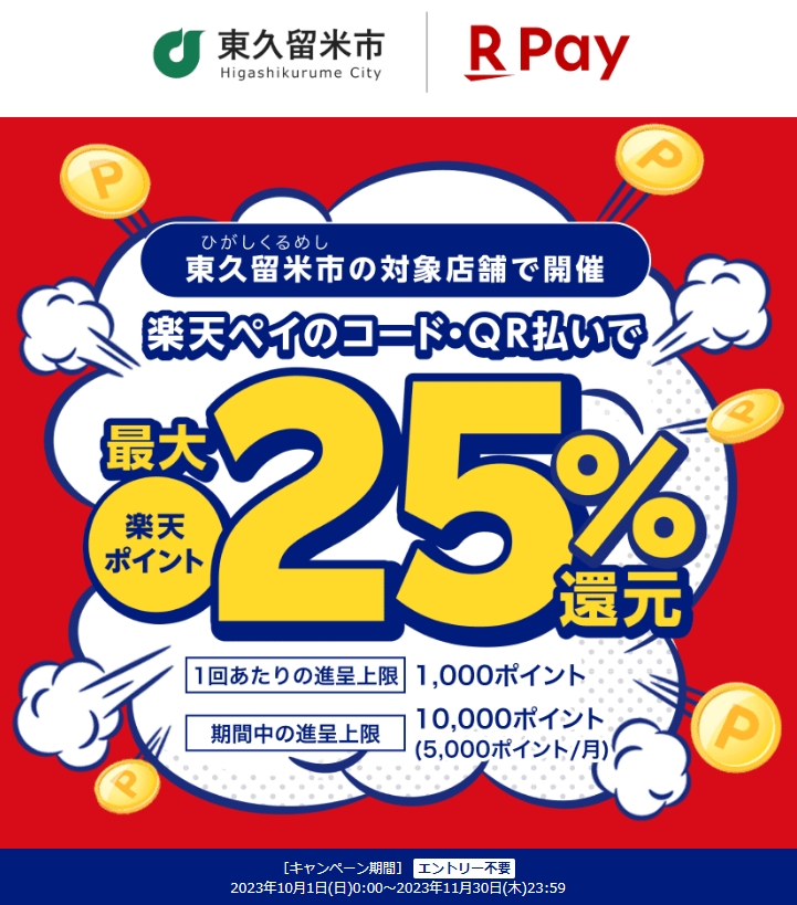 東京都東久留米市で最大25％還元！｜楽天ペイ