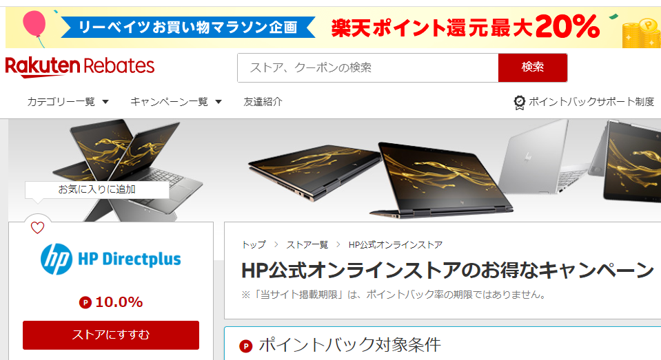 HP公式オンラインストア | 楽天のポイントサイト | 楽天リーベイツ（Rebates）