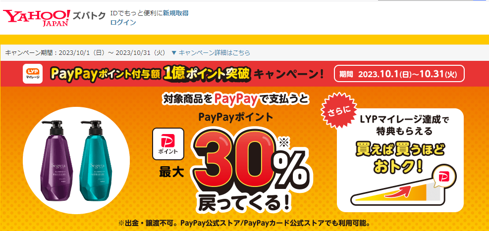 【花王株式会社/セグレタ】PayPayポイント付与額1億ポイント突破！　キャンペーン - Yahoo!ズバトク