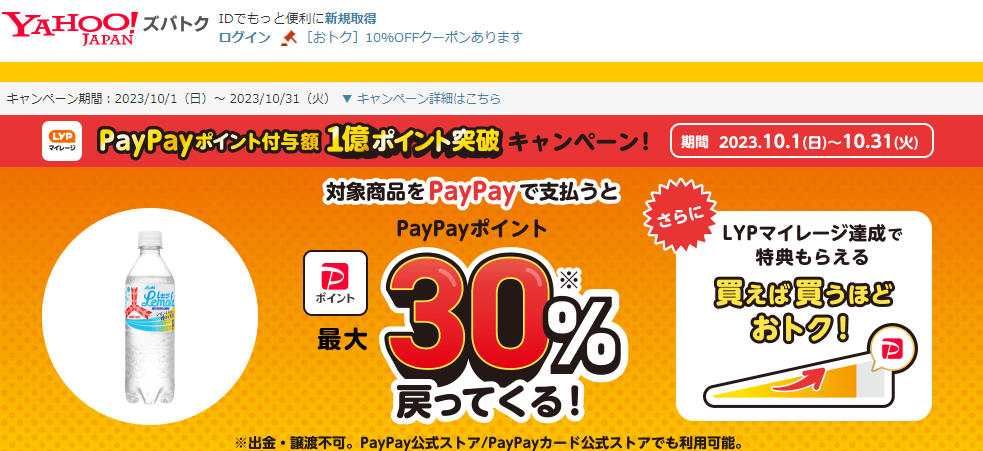 【アサヒ飲料株式会社/三ツ矢】PayPayポイント付与額1億ポイント突破！　キャンペーン - Yahoo!ズバトク