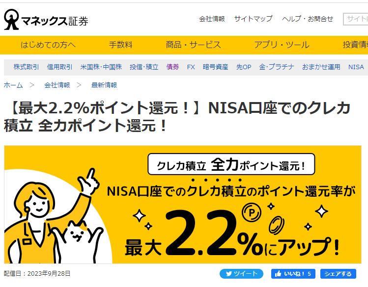 【最大2.2%ポイント還元！】NISA口座でのクレカ積立 全力ポイント還元！ | 最新情報 | マネックス証券