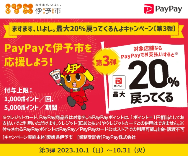 ますます、いよし。最大20％戻ってくるんよキャンペーン【第3弾】｜PayPay